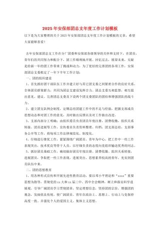 2025年安保部团总支年度工作计划模板