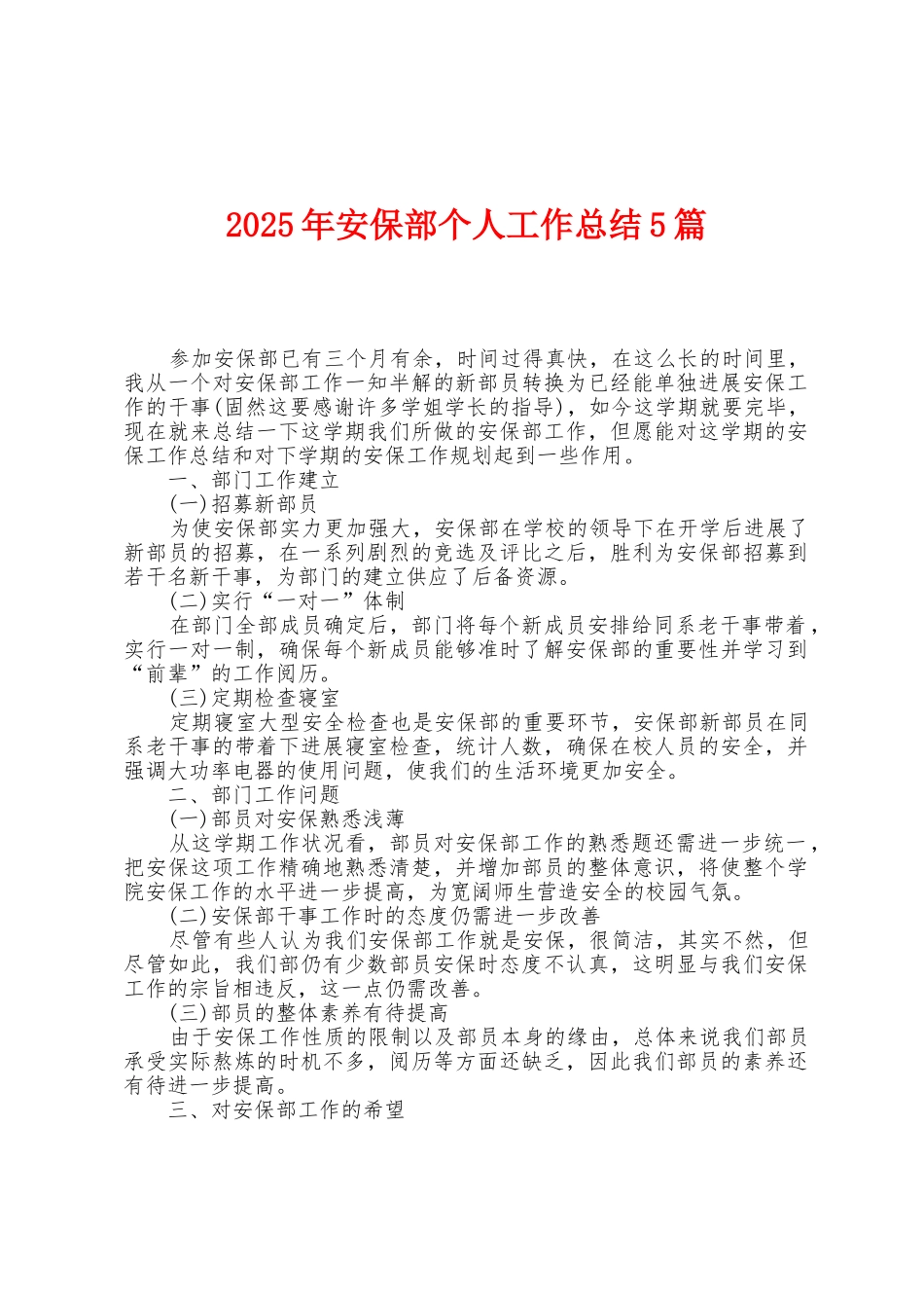 2025年安保部个人工作总结5篇_第1页