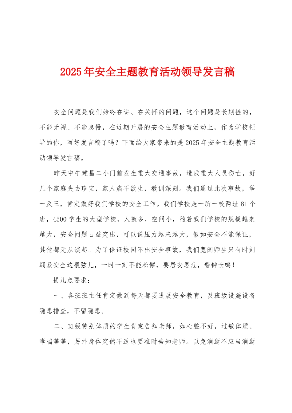 2025年安全主题教育活动领导发言稿_第1页