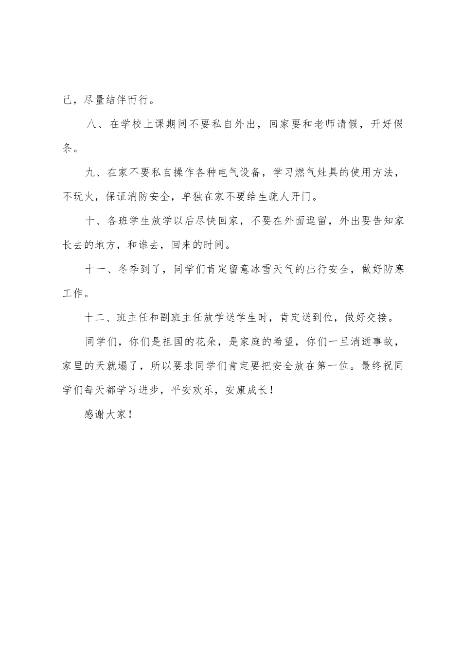 2025年安全主题教育活动领导发言稿_第3页