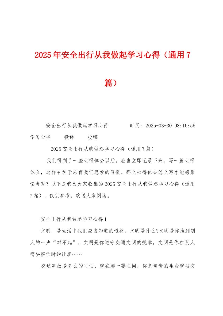 2025年安全出行从我做起学习心得_第1页