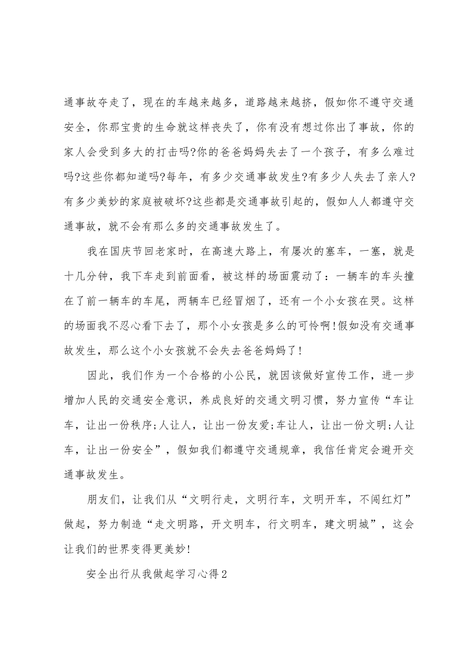 2025年安全出行从我做起学习心得_第2页