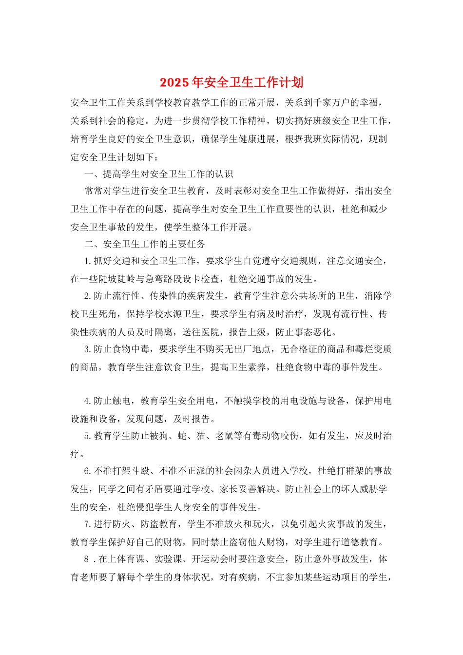 2025年安全卫生工作计划_第1页