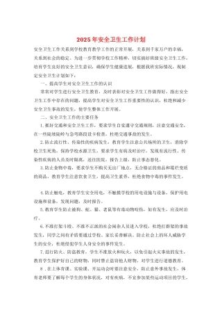 2025年安全卫生工作计划