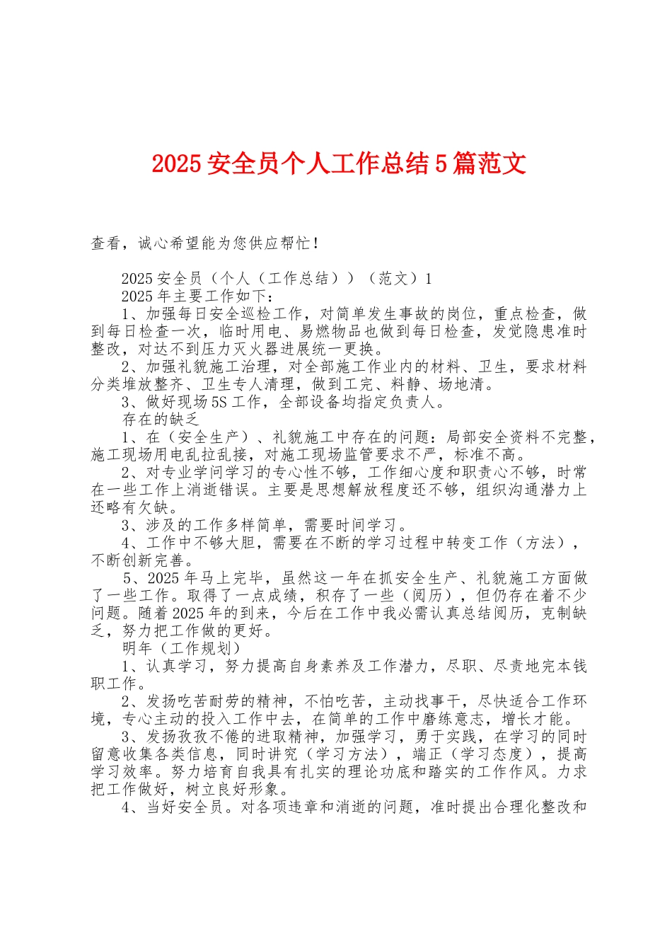 2025年安全员个人工作总结5篇范文_第1页