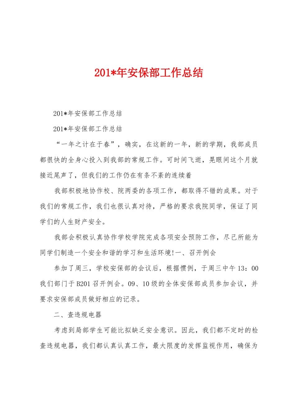 2025年安保部工作总结_第1页