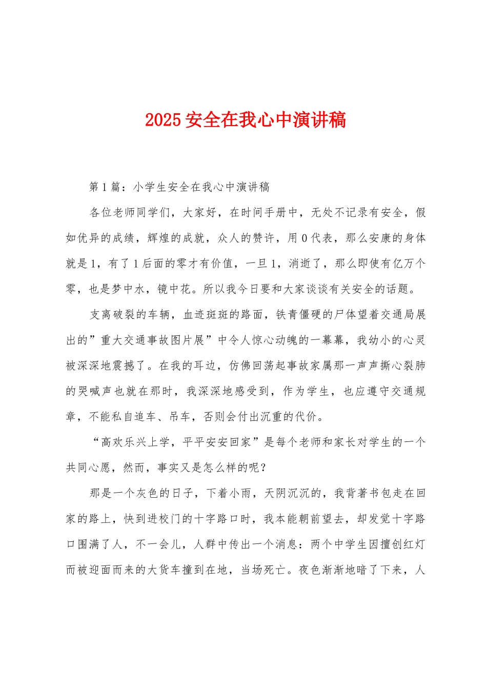 2025年安全在我心中演讲稿_第1页