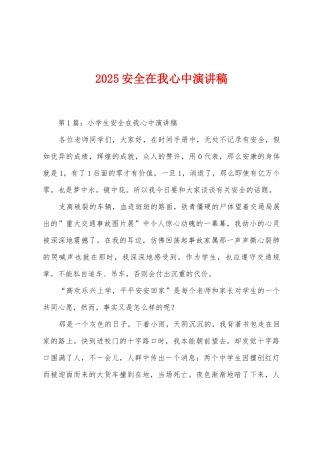 2025年安全在我心中演讲稿