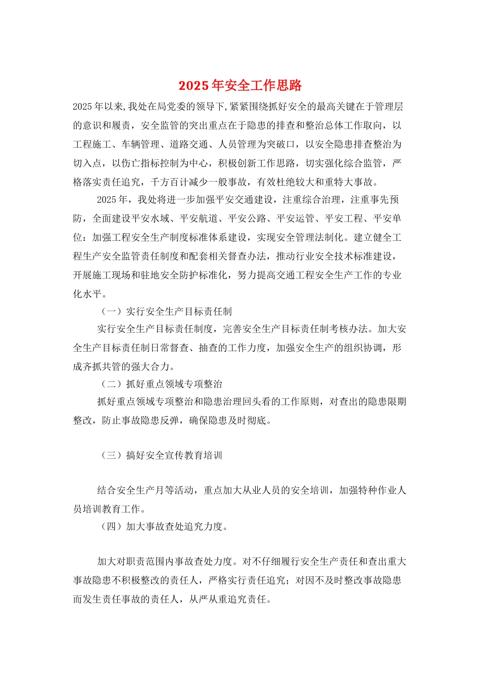 2025年安全工作思路_第1页