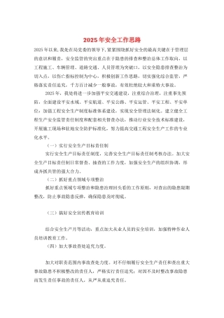 2025年安全工作思路