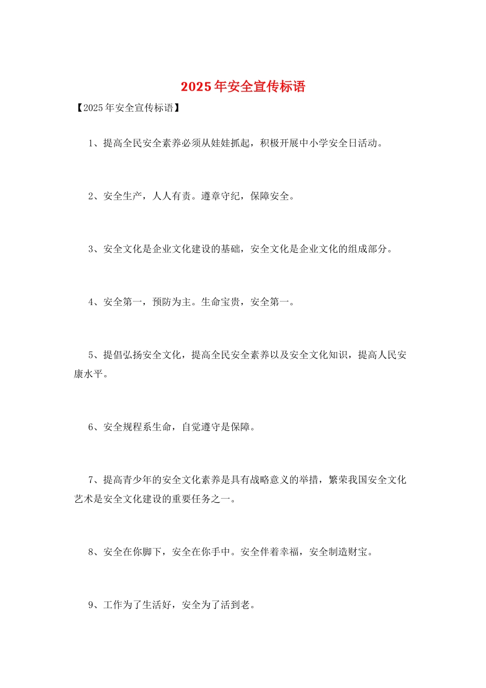 2025年安全宣传标语_第1页