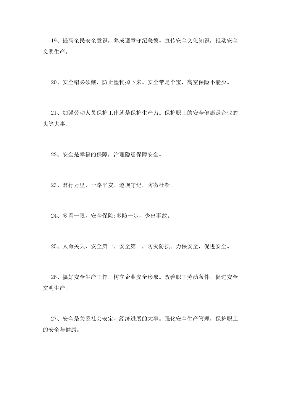 2025年安全宣传标语_第3页