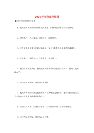 2025年安全宣传标语