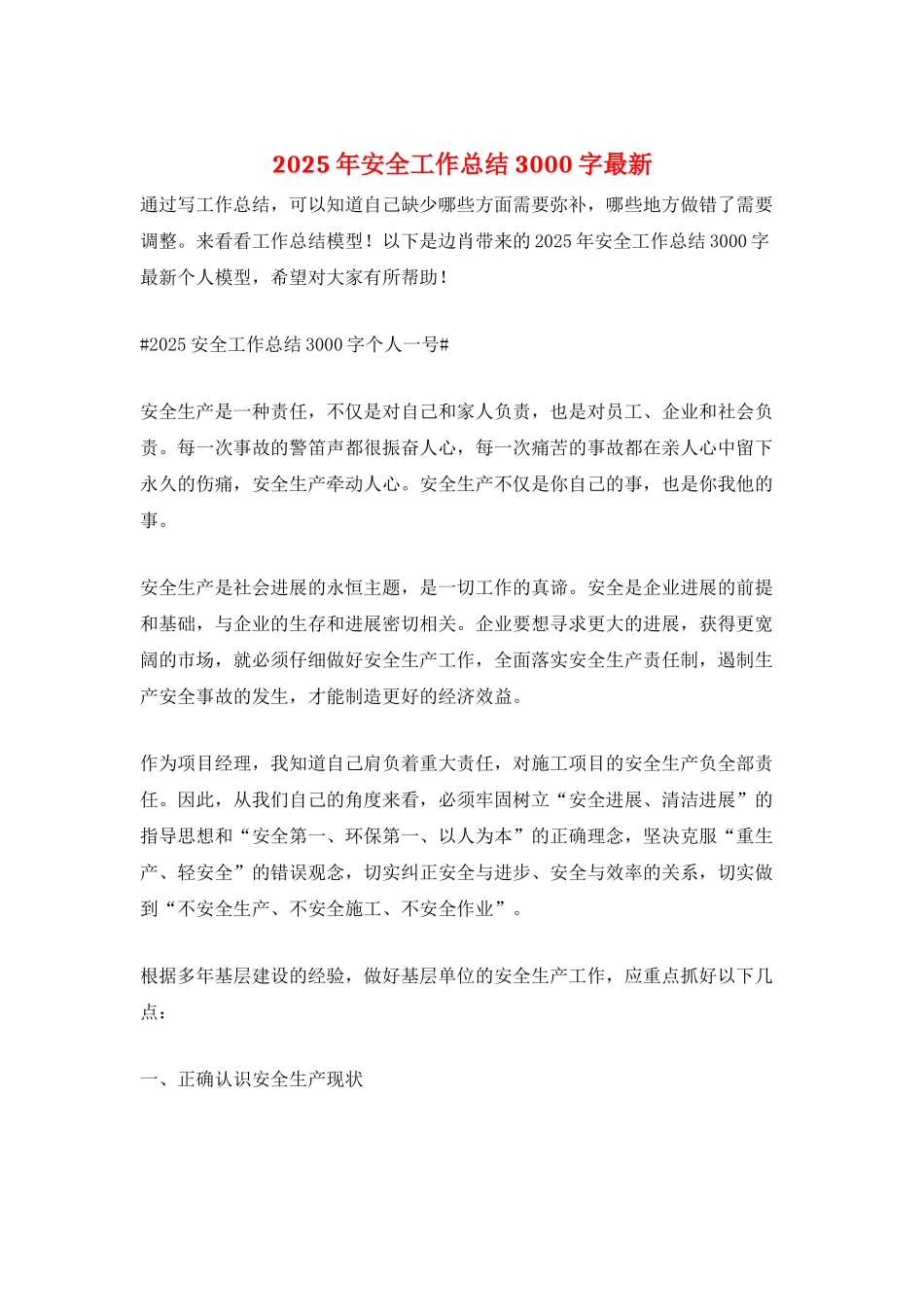 2025年安全工作总结3000字最新_第1页