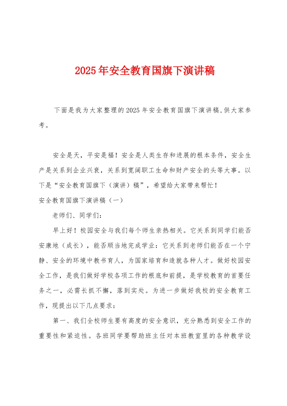 2025年安全教育国旗下演讲稿_第1页