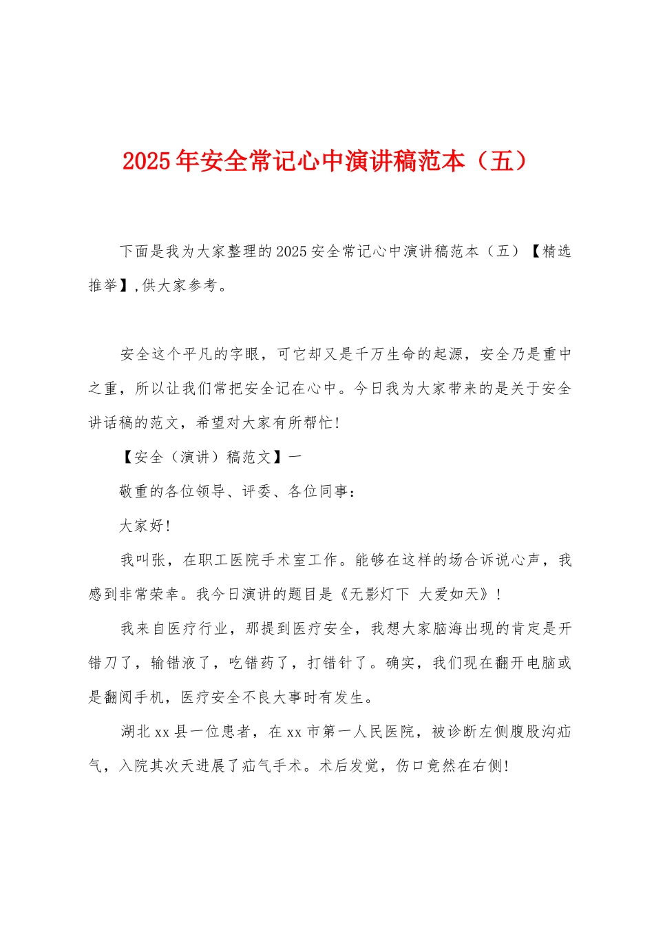 2025年安全常记心中演讲稿范本_第1页