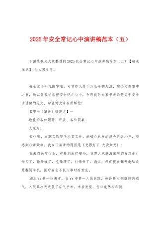 2025年安全常记心中演讲稿范本