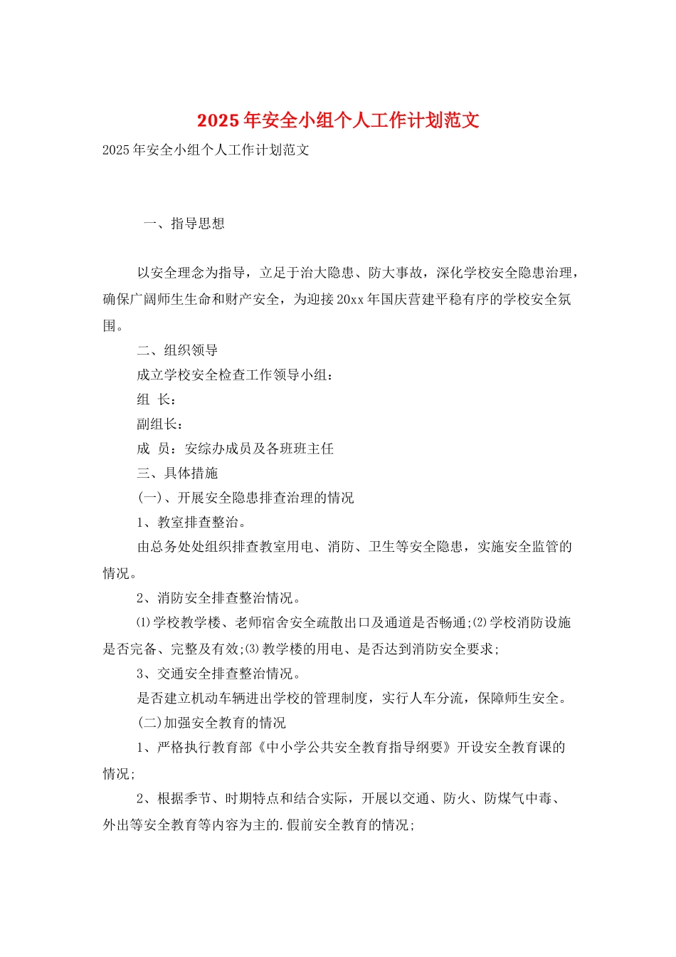 2025年安全小组个人工作计划范文_第1页