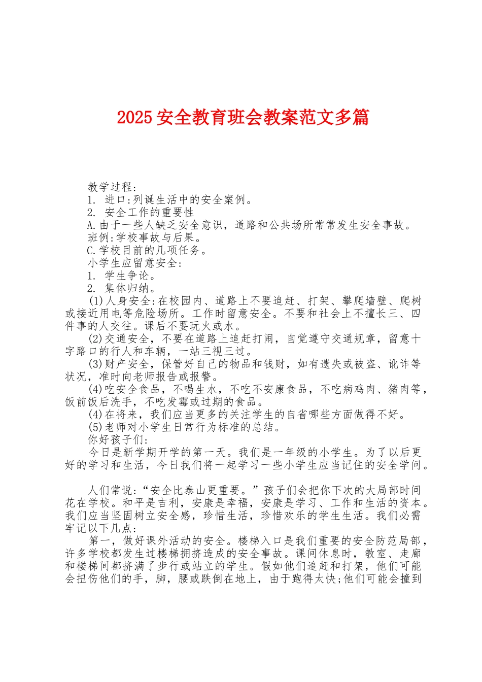 2025年安全教育班会教案范文多篇_第1页