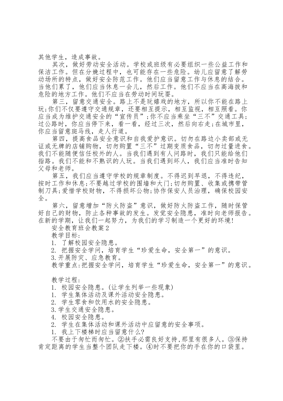 2025年安全教育班会教案范文多篇_第2页