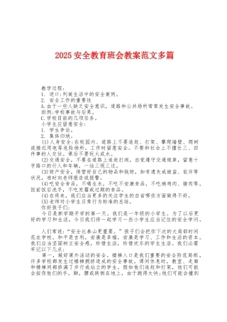 2025年安全教育班会教案范文多篇