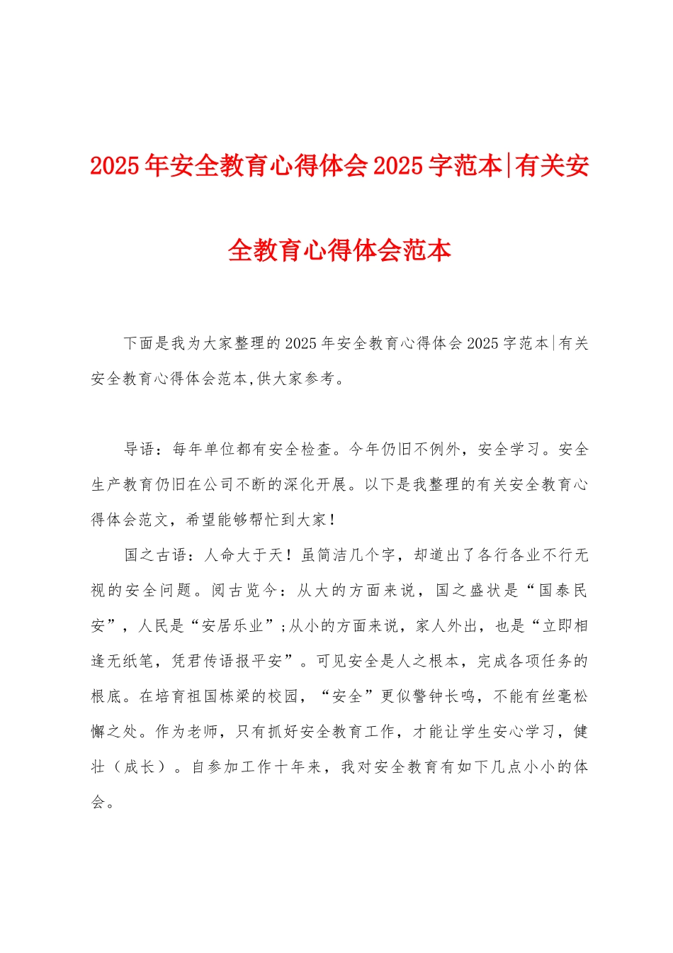 2025年安全教育心得体会2025年字范本有关安全教育心得体会范本_第1页