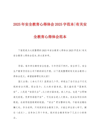 2025年安全教育心得体会2025年字范本有关安全教育心得体会范本