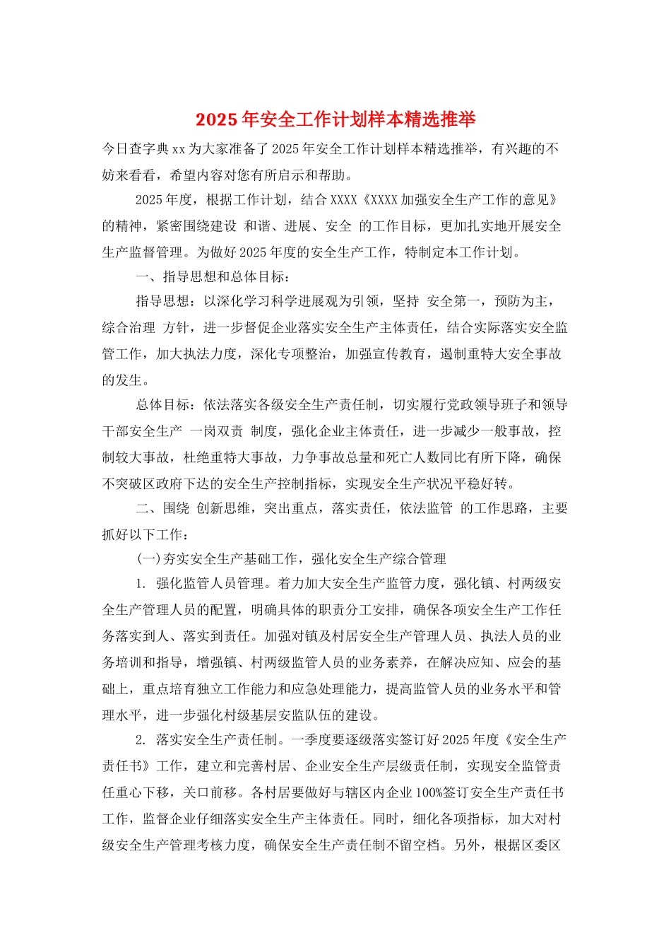 2025年安全工作计划样本精选推荐_第1页