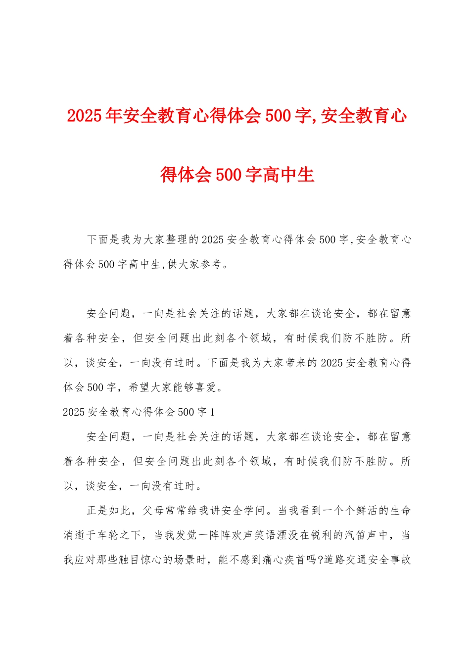 2025年安全教育心得体会500字-安全教育心得体会500字高中生_第1页