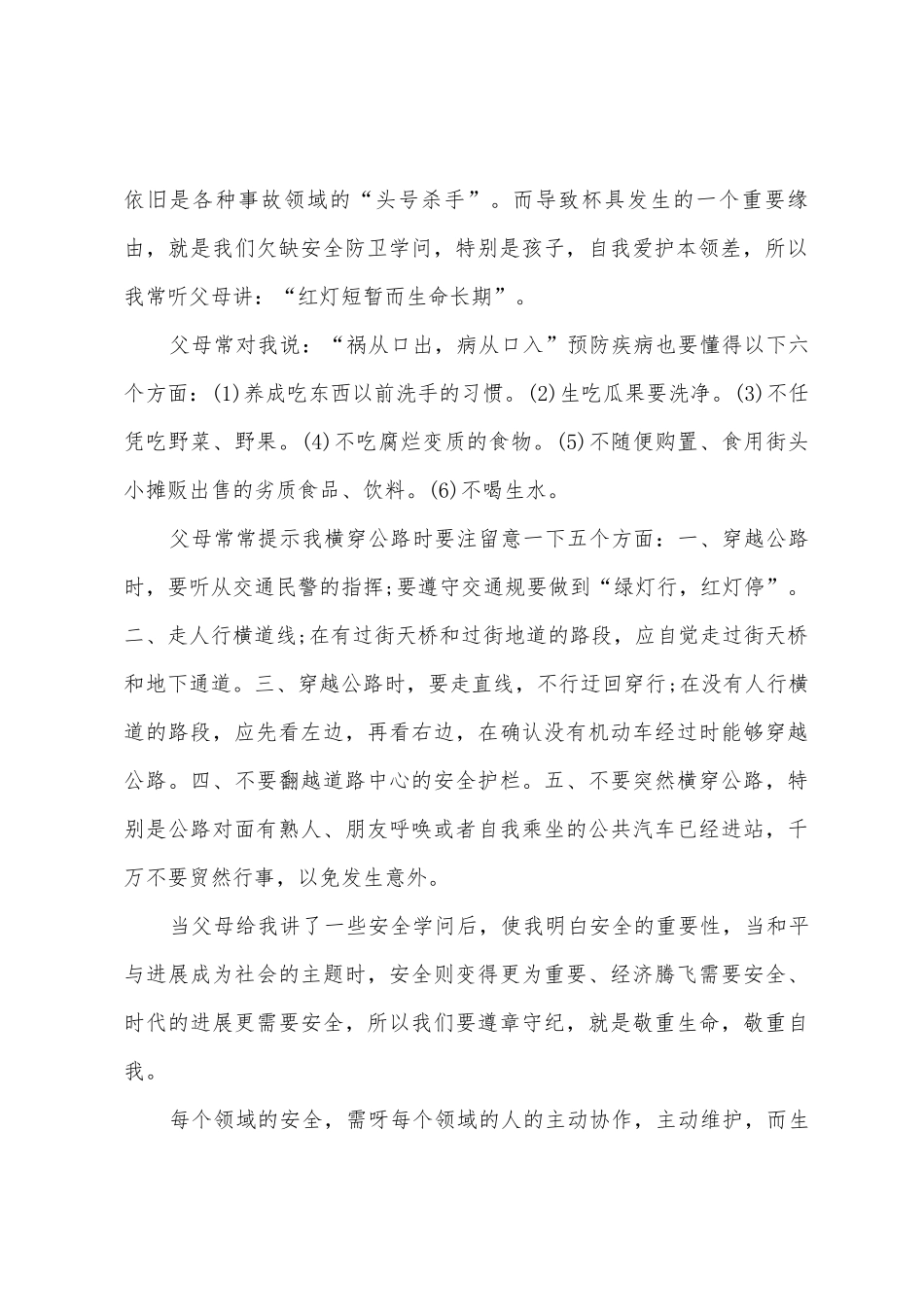 2025年安全教育心得体会500字-安全教育心得体会500字高中生_第2页