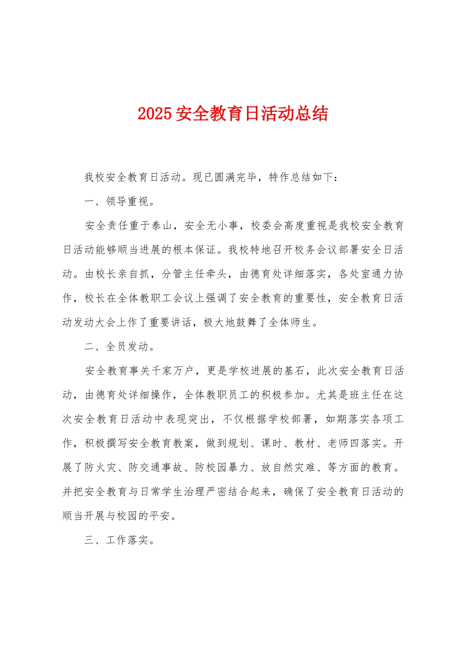 2025年安全教育日活动总结_第1页
