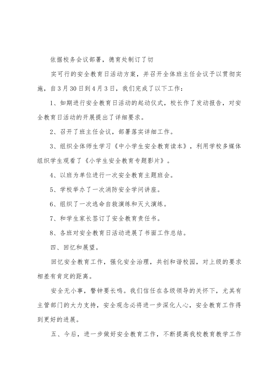 2025年安全教育日活动总结_第2页