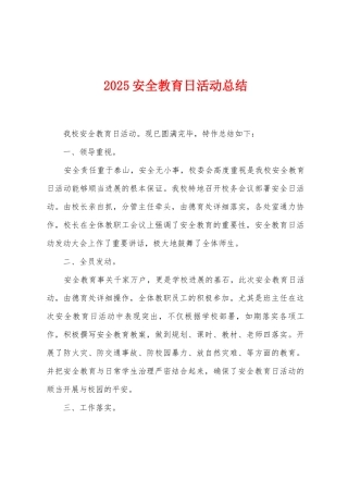 2025年安全教育日活动总结