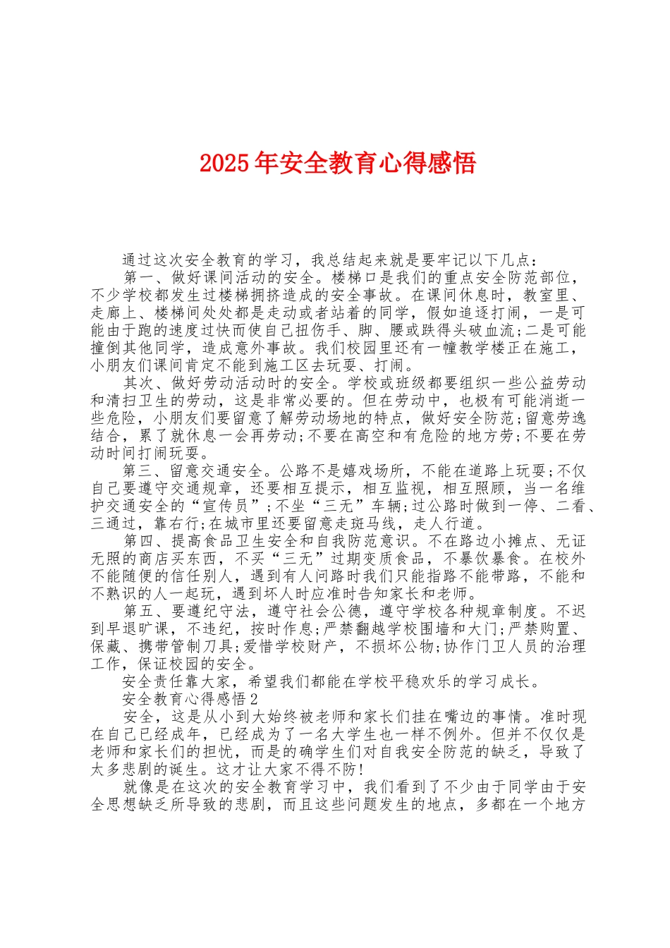2025年安全教育心得感悟_第1页