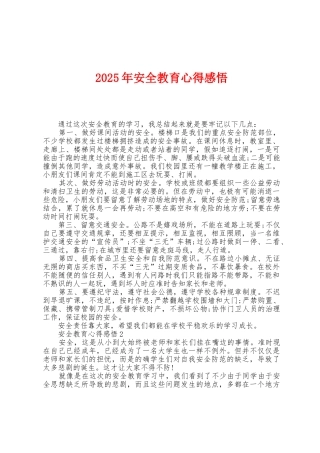 2025年安全教育心得感悟