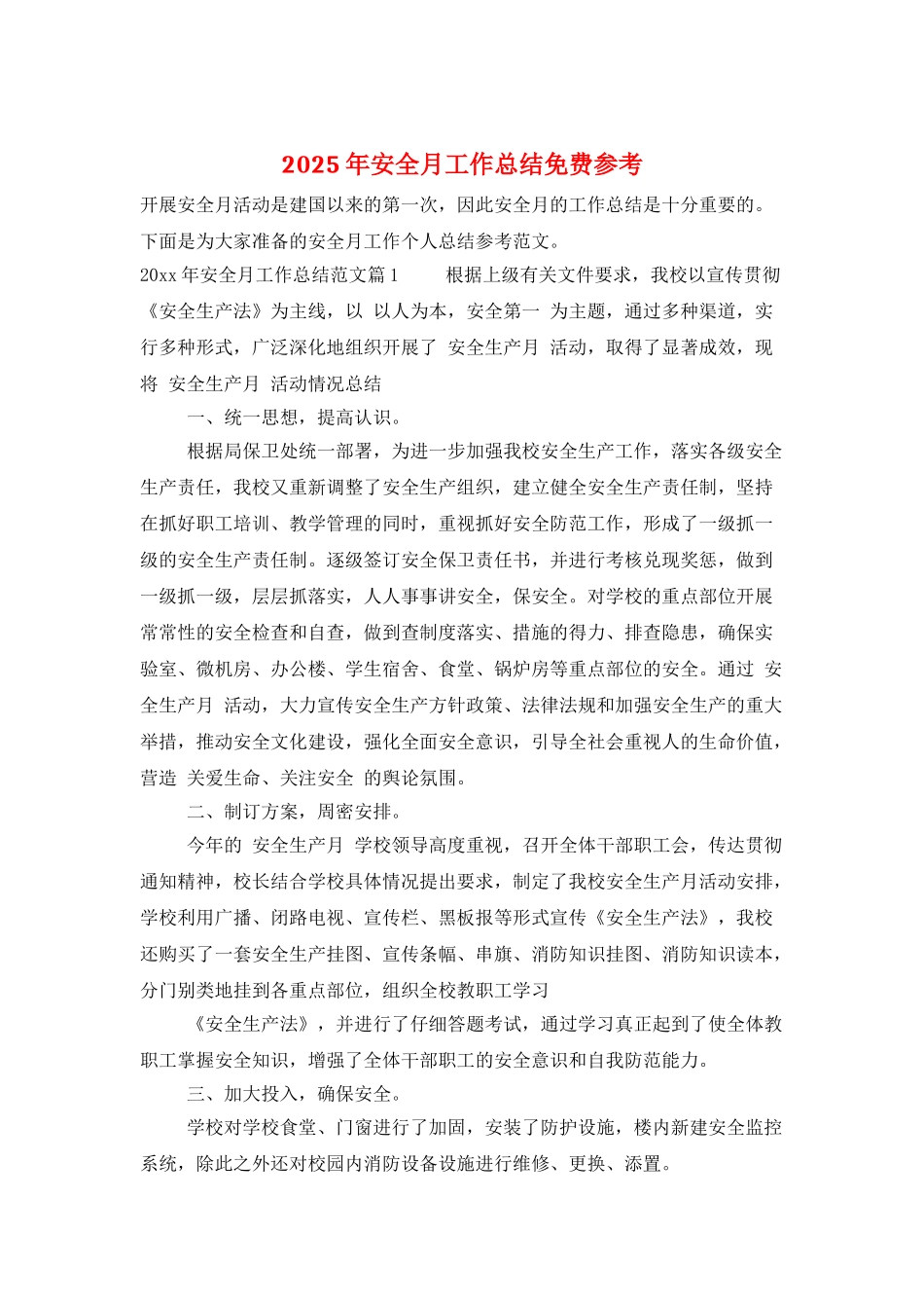 2025年安全月工作总结免费参考_第1页