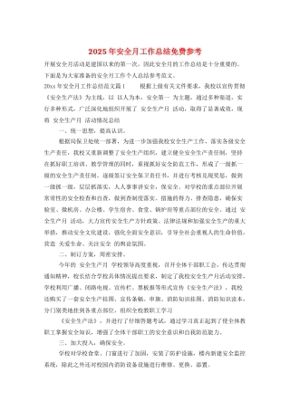 2025年安全月工作总结免费参考