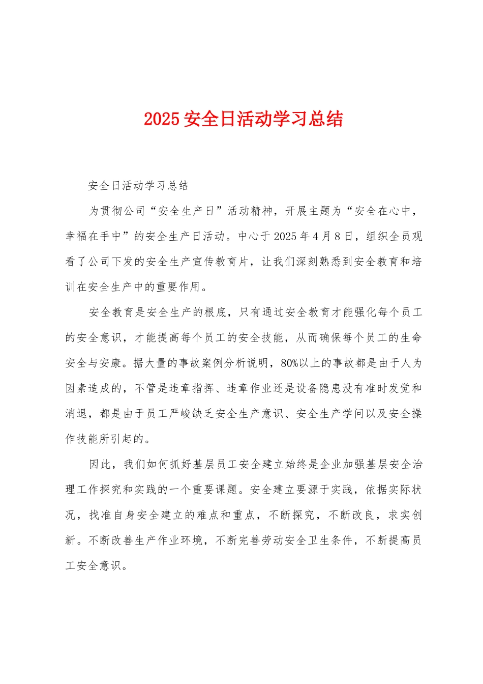2025年安全日活动学习总结_第1页
