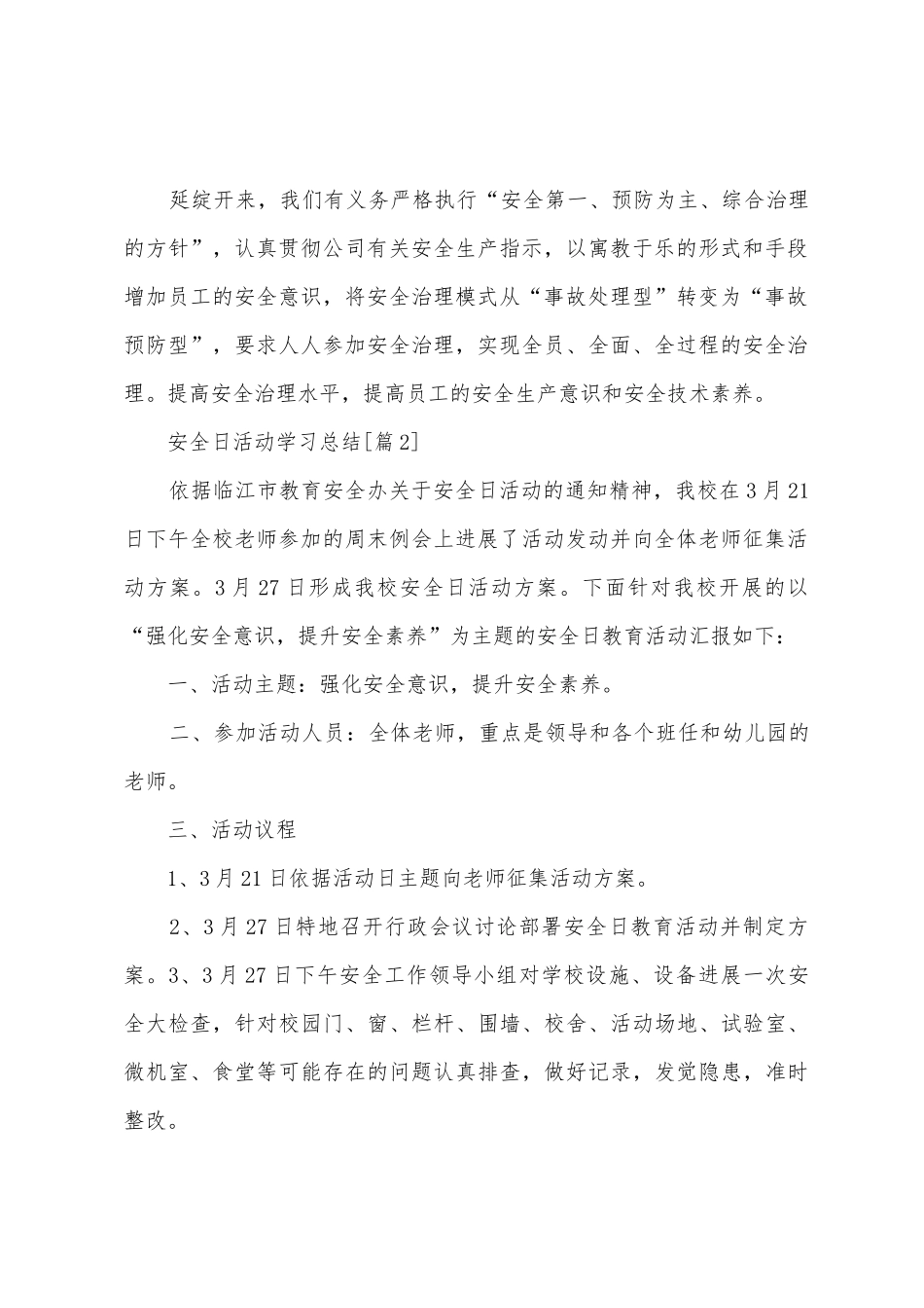 2025年安全日活动学习总结_第2页