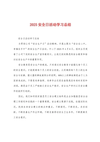 2025年安全日活动学习总结