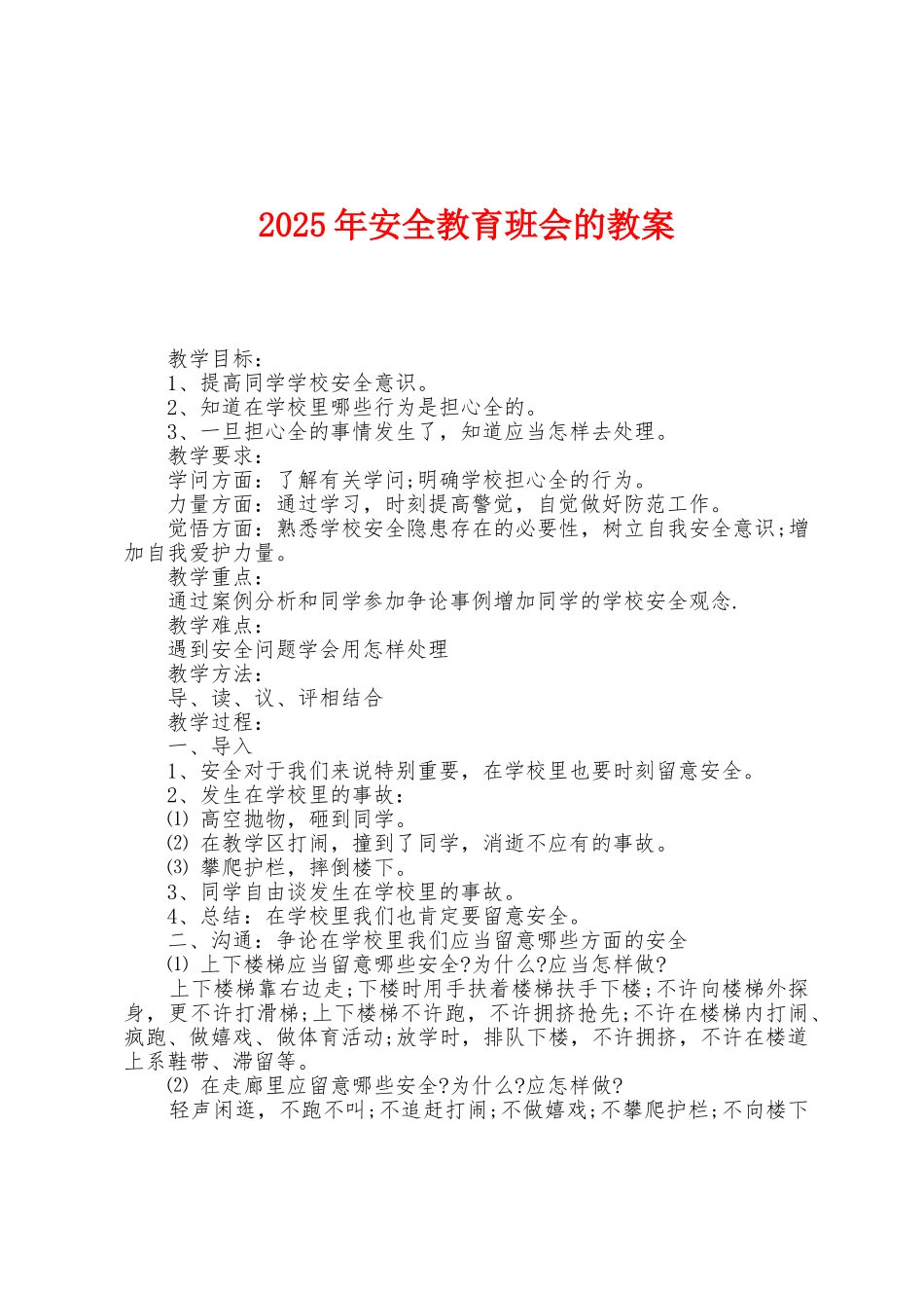 2025年安全教育班会的教案_第1页