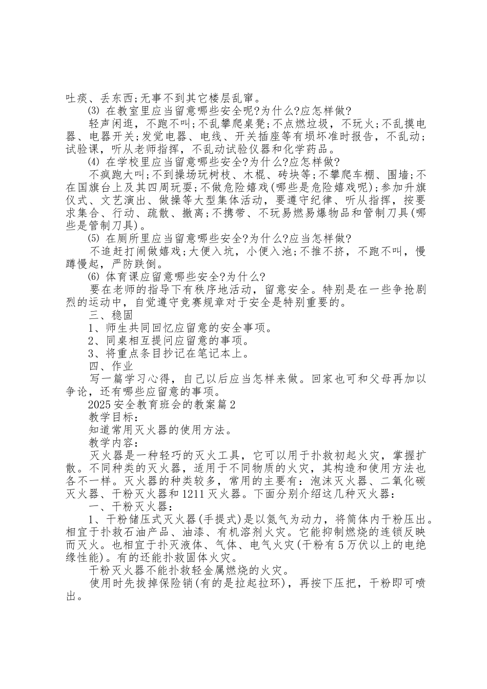 2025年安全教育班会的教案_第2页