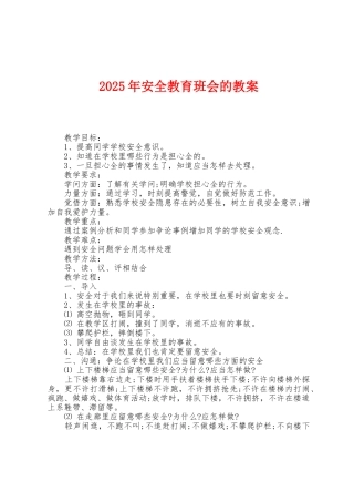 2025年安全教育班会的教案