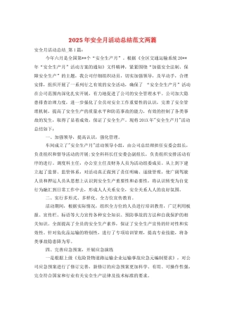 2025年安全月活动总结范文两篇