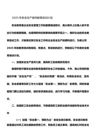 2025年安全生产宣传教育培训计划