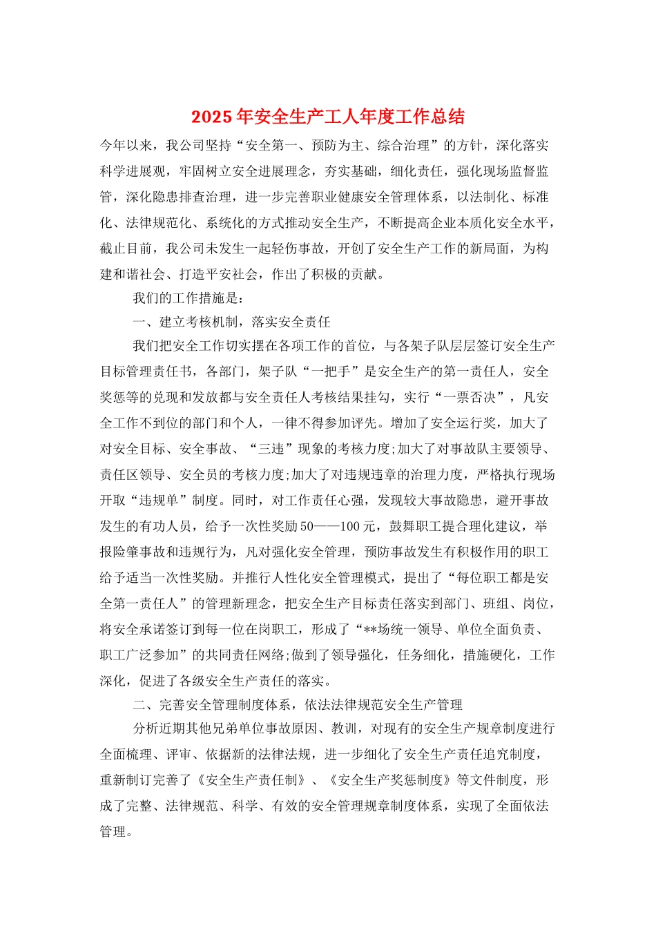 2025年安全生产工人年度工作总结_第1页