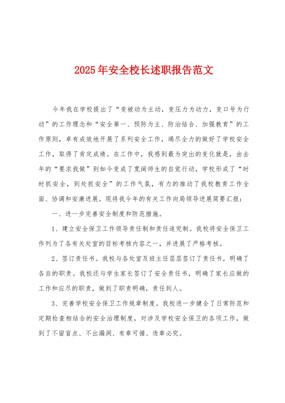 2025年安全校长述职报告范文_第1页