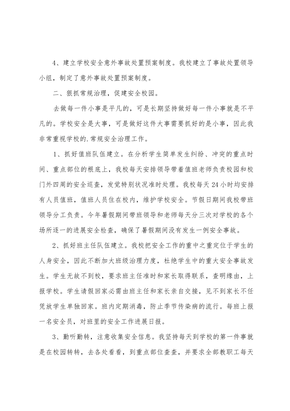 2025年安全校长述职报告范文_第2页