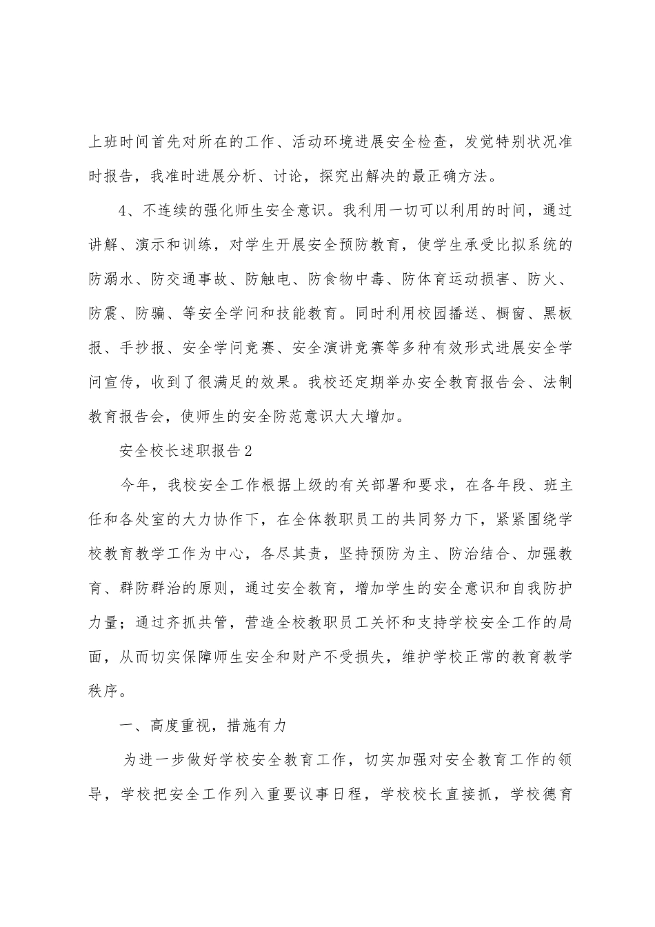 2025年安全校长述职报告范文_第3页