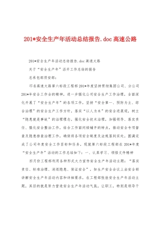 2025年安全生产年活动总结报告.doc高速公路
